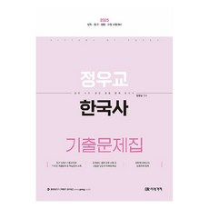 MIRAEGACHI 2025 鄭宇教 韓國史 歷屆試題集