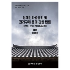 장애인차별금지 및 권리구제 등에 관한 법률(약칭:장애인차별금지법): 법령 시행령, 장애인차별금지 및 권리구제 등에 관한 법률(약칭:장.., 해광 편집부(저), 해광, 해광 편집부
