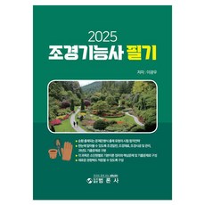 2025 조경기능사 필기, 범론사