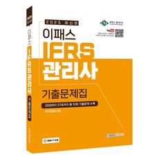 2025 이패스 IFRS관리사 기출문제집, 이패스코리아