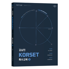 2026 김남진 KORSET 특수교육 3, 박문각