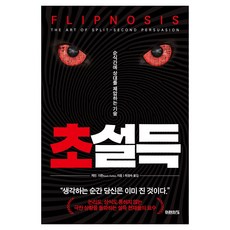 超說服：瞬間壓制對手的技術, 凱文.達頓, 未來之窗