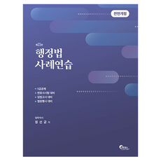 행정법 사례연습, 필통북스