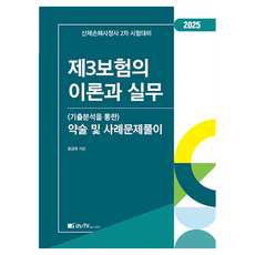 2025 第三類保險的理論與實務 (透過歷屆試題分析) 簡答與案例題解, 考試學院