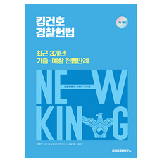 킹건호 경찰헌법 최근 3개년 기출 · 예상 헌법판례, 메가스터디교육