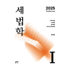 2025 稅法學 1：國稅基本法·所得稅法·法人稅法·繼承稅及贈與稅法, 2025稅法1, Now出版社, Won Jae-hoon (作者)