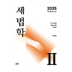 2025 稅法學 2： 附加價值稅法·個別消費稅法·地方稅法, Now出版社