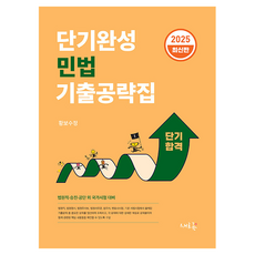 2025 短期完成 民法 考古題攻略集, 皇甫受正, 新流