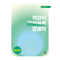 Seoyul 選擇題瘦身經濟學： 個體經濟學篇 第10版