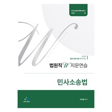 2025 법원직 W 지문연습 민사소송법 + 위크북 세트, 윌비스