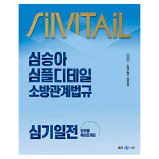 2025 申承雅 Simple Detail 消防相關法規 振奮精神 單元別預測問題集, 未來學習