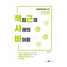 2025 責任與職災案例聖經, 考試學院