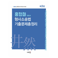 洪亨哲律師 刑事訴訟法歷屆試題總整理：2025公務員及其他國家考試準備, 新流