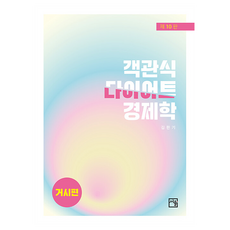Seoyul 選擇題減肥經濟學： 宏觀篇 第10版