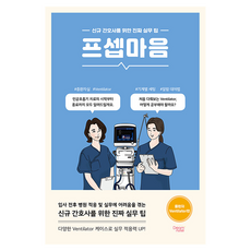 프셉마음: 중환자 Ventilator 편:신규 간호사를 위한 진짜 실무 팁, 조미정, 드림널스