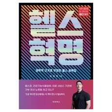 헬스혁명: 과학적 근거로 무장한 헬스 공략짐, 김광호, 대경북스