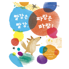 빨강은 빨강 파랑은 파랑, 알리시아 아코스타, 루이스 아마비스카(저) / 안의.., 바람의아이들, 75null