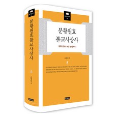 Unjusa 芬皇元曉佛教思想史, 高永燮, 高永燮 (作者)
