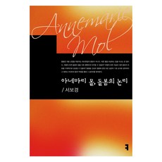 아네마리 몰 돌봄의 논리, 커뮤니케이션북스, 서보경