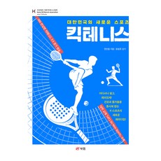 Book Lab 踢網球：大韓民國的新興運動, 全仁哲