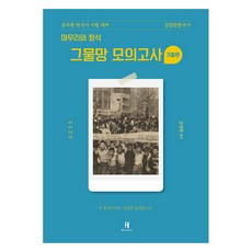2025 김정현한국사 마무리의 정석 그물망 모의고사 기출편 공무원 시험대비, 2025 김정현한국사 마무리의 정석 그물망 모의고사.., 김정현(저), 에이치북스