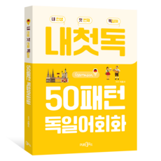 50패턴 독일어회화:내 인생 첫 번째 독일어, Pub365, 상세내용 참조