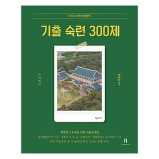 2025 최영희행정학 기출 숙련 300제, 에이치북스