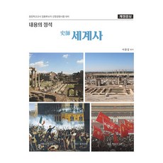 內容的定石 史思世界史： 中等學校教師任用候選人選拔競爭考試對策, HBOOKS