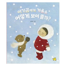 아기곰에게 겨울을 어떻게 보여 줄까?, 노란돼지, 없음null