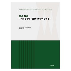 법과 유혹 : 의회부패에 대한 FBI의 위장수사, Gerald M. Caplan, 박영사
