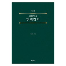 大韓民國憲法講義 第2版, 李孝元, 朴英社