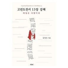 CLC 哥林多前書13章講解, 金英敏
