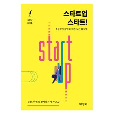 스타트업 스타트, 김민규, 이상훈, 박영사