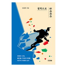 철학으로 돌파하라, 사계절, 상세 설명 참조