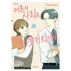 어른의 사랑은 머뭇거리기에 1, 대원씨아이, 타마코