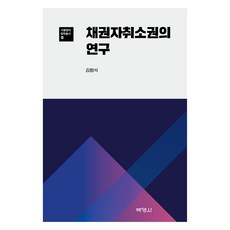 首爾大學法學院法學叢書 20 ： 債權人撤銷權之研究, 金亨錫, 博英社