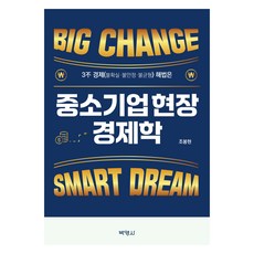 중소기업 현장 경제학, 조봉현, 박영사