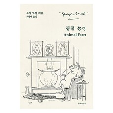 動物農莊, 文藝春秋社, 喬治·歐威爾