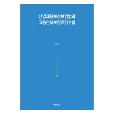 職業災害補償保險法與僱傭暨職業災害保險費徵收法, 博英社, 李景恩