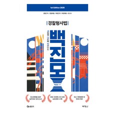 PAKYOUNGSA 2025 白光勳 進度別模擬考試 警察刑事法：警察幹部 警察招聘 海巡幹部 海巡招聘 考試準備, 2025白光勳進度模擬考試警察刑法, 白光勳 (作者)