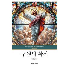 PCKBOOK 得救的確信 修訂增補版, 金振旭
