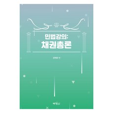 民法講義 ： 債權總論, 博英社, 權在文