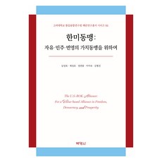 한미동맹 : 자유 민주 번영의 가치동맹을 위하여, 남성욱, 제성호, 정연봉, 이미숙, 김형진, 박영사