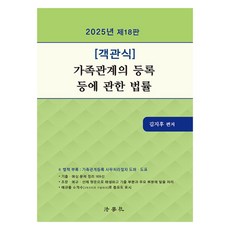 2025 客觀題 家族關係登記等相關法律 第18版, 法學社