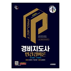 Sidaeedu 2025 警衛指導員 民間警備論 [一般 · 機械警備]