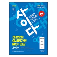 Sidaeedu 2025 All-New Cider 模擬考試 健康保險審查評價院 NCS + 專業科目