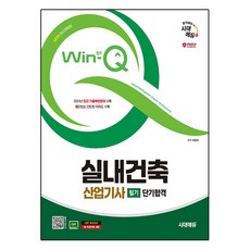 2025 시대에듀 Win-Q 실내건축 산업기사 필기 단기합격, 2025 시대에듀 Win-Q 실내건축산업기사 필기 .., 최광희(저), 시대고시기획