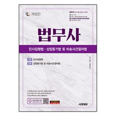司法書士 第一次 民事執行法 商業登記法及非訟事件程序法 修訂版, 時代EDU