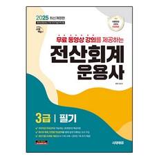 Sidaeedu 2025 電腦會計應用師 3級 筆試： 提供免費影片課程