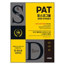 Sidaeedu 2025 All-New 浦項鋼鐵集團 PAT 線上人格與性向測驗 最新考古題類型 + 模擬考試 5回 + 免費PAT特講